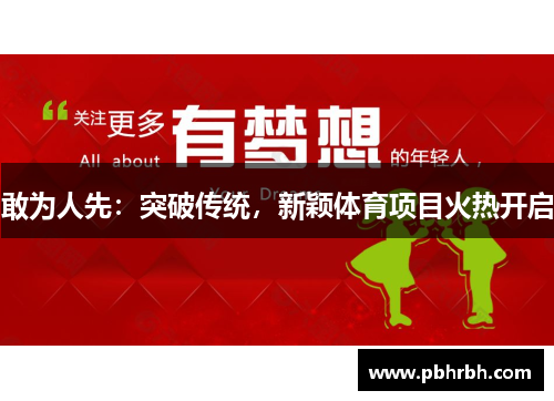 敢为人先:突破传统,新颖体育项目火热开启