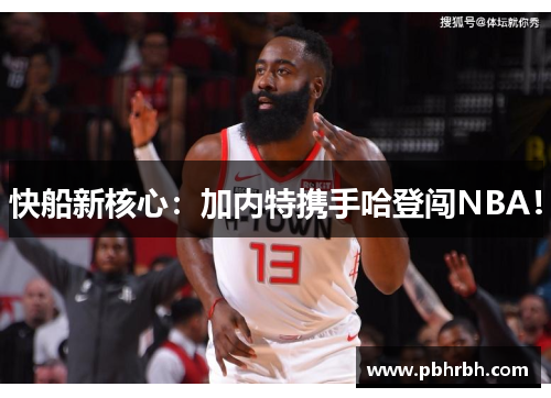 快船新核心:加内特携手哈登闯NBA!