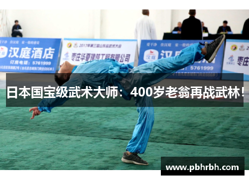 日本国宝级武术大师:400岁老翁再战武林!
