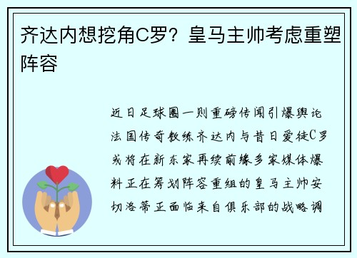齐达内想挖角C罗?皇马主帅考虑重塑阵容
