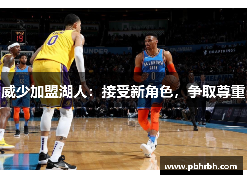 威少加盟湖人:接受新角色,争取尊重
